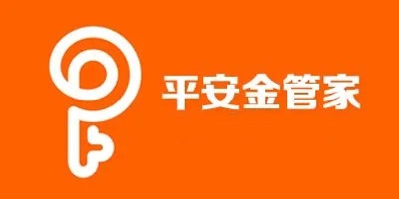 平安金管家